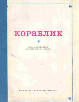 Книга Кораблик Стихи и рисунки детей, читателей журнала Пионер, 11-9121, Баград.рф